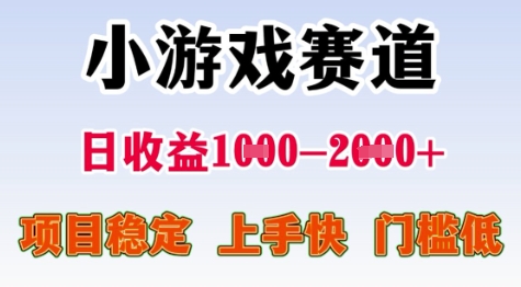 25年暑期高收益项目，小游戏赛道一天收益1-2k+ 稳定项目，上手快，门槛低【揭秘】-仙女副业网
