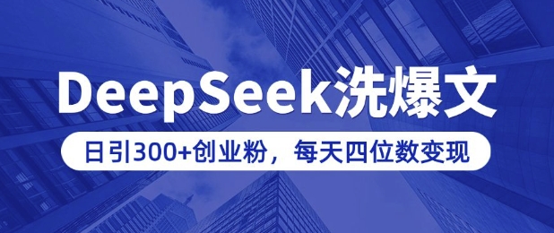 用DeepSeek洗公众号爆文，日引300+创业粉，做知识付费每天四位数变现(附详细实操教程)-仙女副业网
