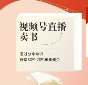 视频号直播卖书课程+陪跑班，视频号直播卖书，通过分享知识获取50%-70%丰厚佣金-仙女副业网