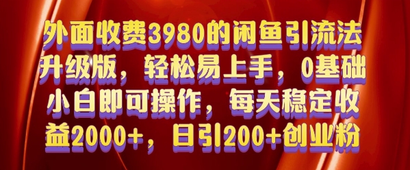 外面收费3980的闲鱼引流法，轻松易上手,0基础小白即可操作，日引200+创业粉的保姆级教程【揭秘】-仙女副业网