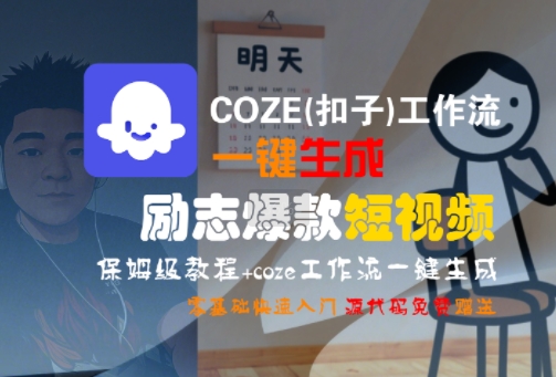 COZE(扣子)工作流一键生成励志爆款短视频，保姆级教程，零基础快速入门-仙女副业网