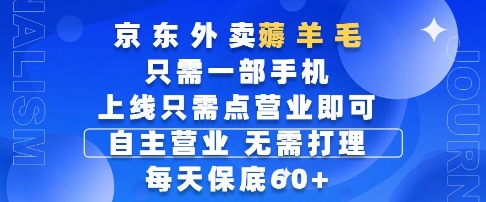 京东外卖薅羊毛，只需一部手机随时随地皆可操作，每天上线只需动动手指点营业即可，每天60+【揭秘】-仙女副业网