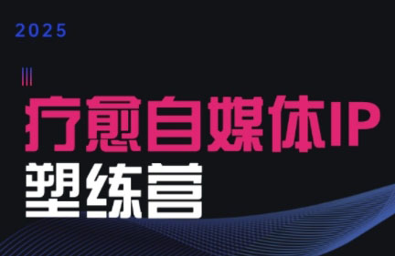 欣然老师·2025治愈自媒体IP训练营-仙女副业网