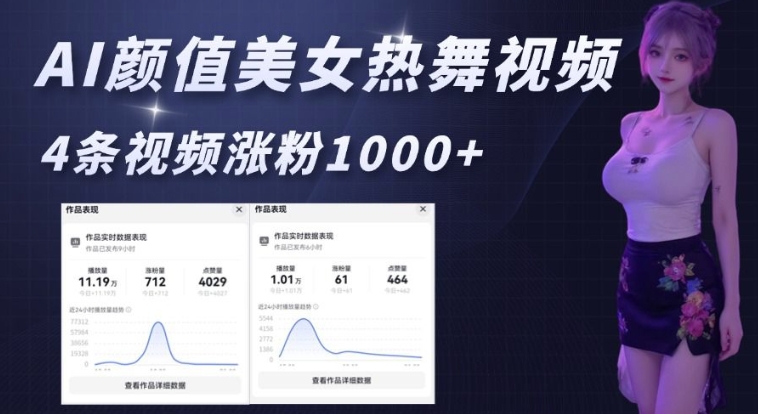 AI颜值美女热舞视频，4条视频涨粉1000+，实测6分钟一条-仙女副业网