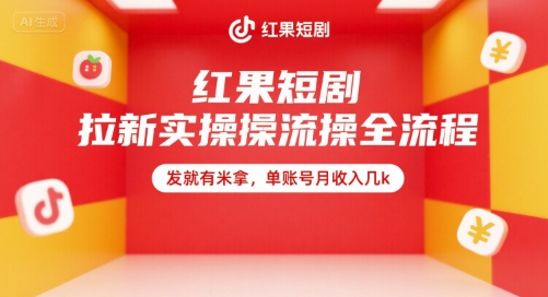 红果短剧拉新实操全流程，发就有米拿，单账号月收入几k-仙女副业网