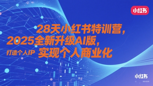 28天小红书特训营，2025全新升级AI版，打造个人IP，实现个人商业化-仙女副业网