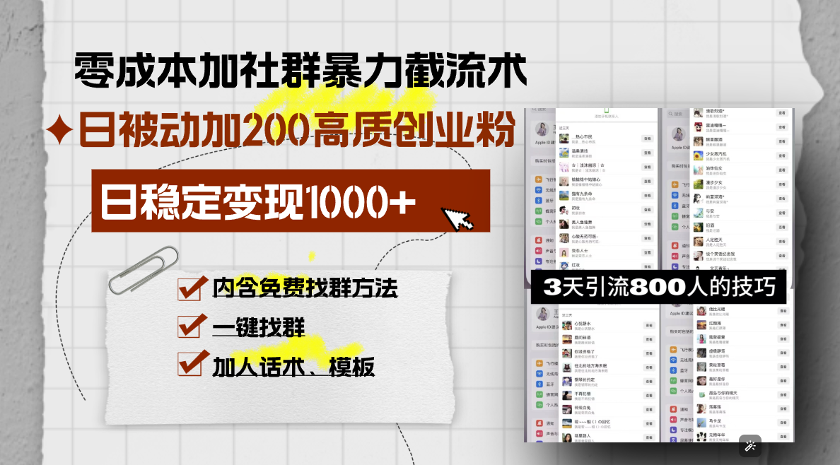 零成本加社群暴力截流术，日被动添加200+高质创业粉 ，日变现1000+，内...-仙女副业网