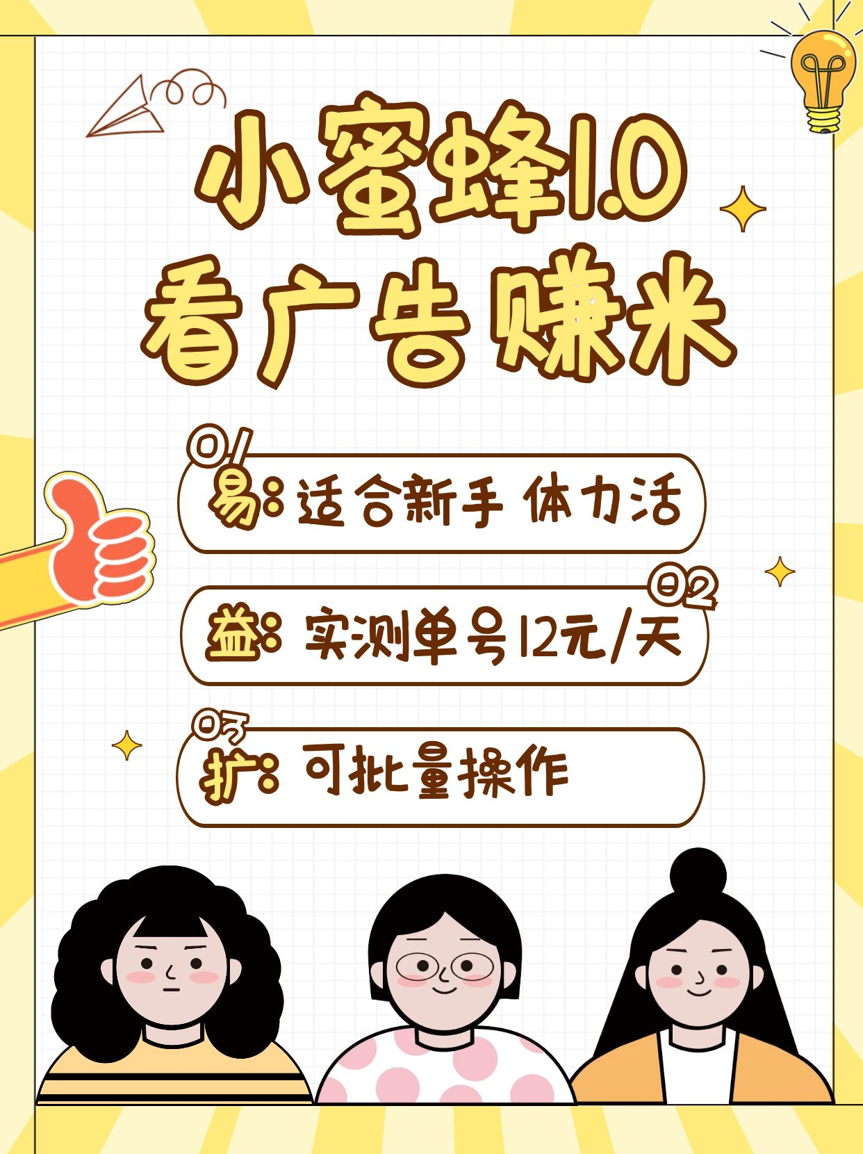 小蜜蜂赚钱1.0 看广告赚米项目，单机一天能赚个10~20元【可批量】-仙女副业网