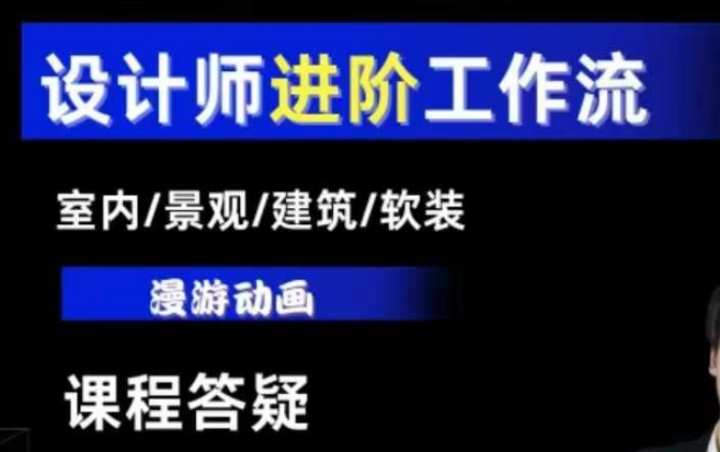 AI设计工作流，设计师必学，室内/景观/建筑/软装类AI教学【基础+进阶】-仙女副业网