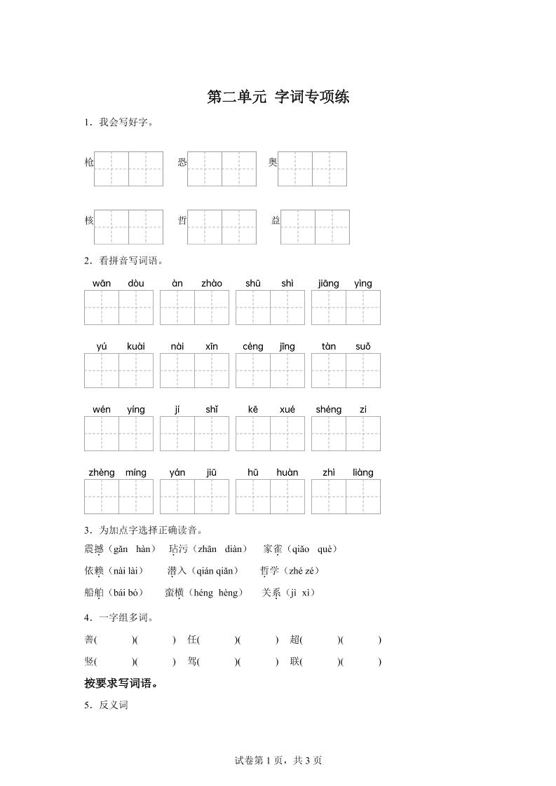 统编版语文四年级上册第二单元字词专项练-仙女副业网