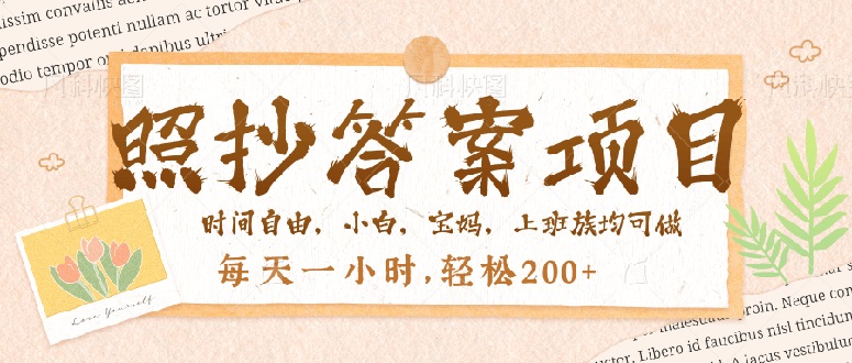 照抄答案，一个问题薅多遍，就有收益，每天一小时，轻松200＋-仙女副业网