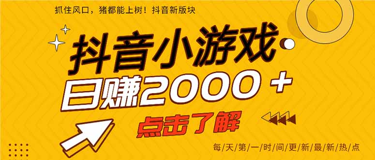 抖音小游戏，最新风口项目，亲测单游戏2000+感兴趣点击了解。-仙女副业网