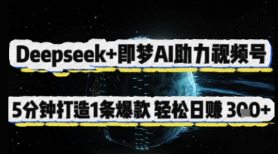 Deepseek+即梦AI助力视频号，5 分钟打造 1 条爆款，轻松日入3张+-仙女副业网