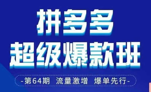 拼多多超级爆款班64期线下课资料3月28-29号pdf和思维导图-仙女副业网