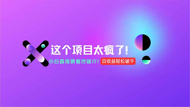 用AI工具无脑生成，小白零成本操作，轻松日入1000+，现在入局正当时！-仙女副业网