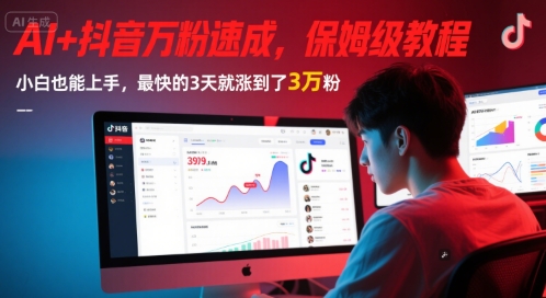 AI+抖音万粉速成，保姆级教程，小白也能上手，最快的3天就涨到了3万粉(更新中)-仙女副业网