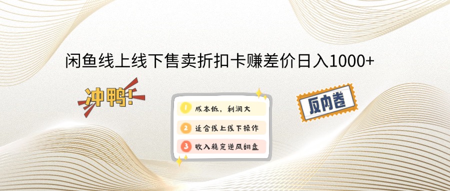 闲鱼线上,线下售卖折扣卡赚差价日入1000+-仙女副业网