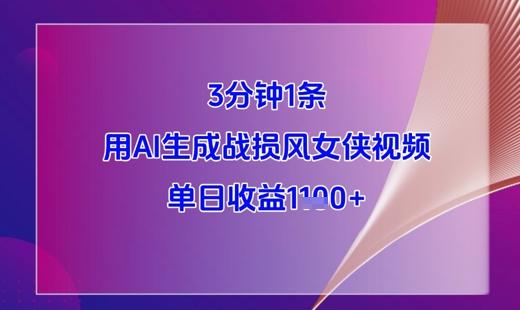 3分钟1条，用AI生成战损风女侠视频，单日收益1k+-仙女副业网