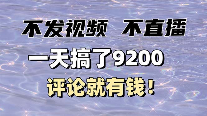 不发作品不直播，评论就有钱，一条最高10块，一天搞了9200-仙女副业网