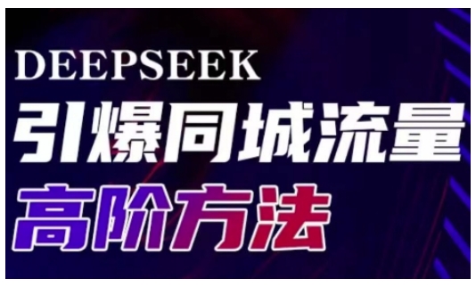 Deepseek引爆同城引流高阶玩法，助力实体门店实现高效转化与传播-仙女副业网