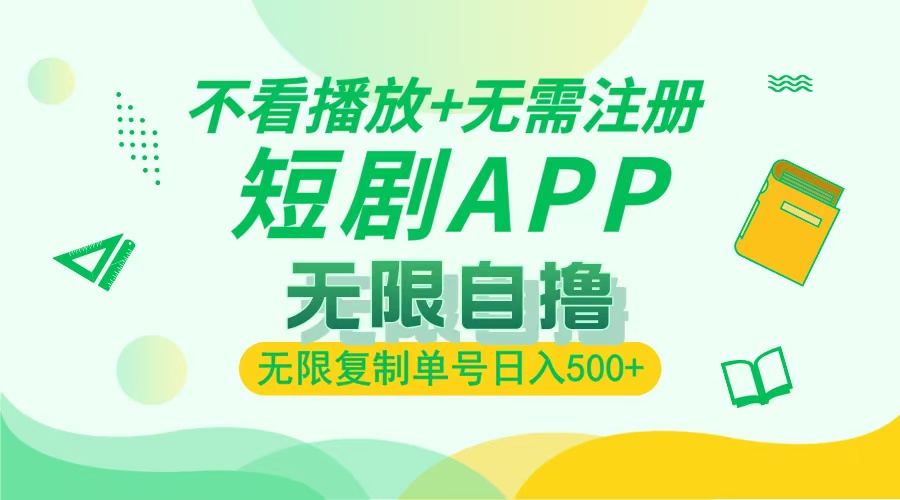 2024最新短剧玩法，无需注册，不看播放，无限复制单号轻松日入500+-仙女副业网