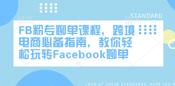 FB粉专聊单课程，跨境电商必备指南，教你轻松玩转Facebook聊单-仙女副业网