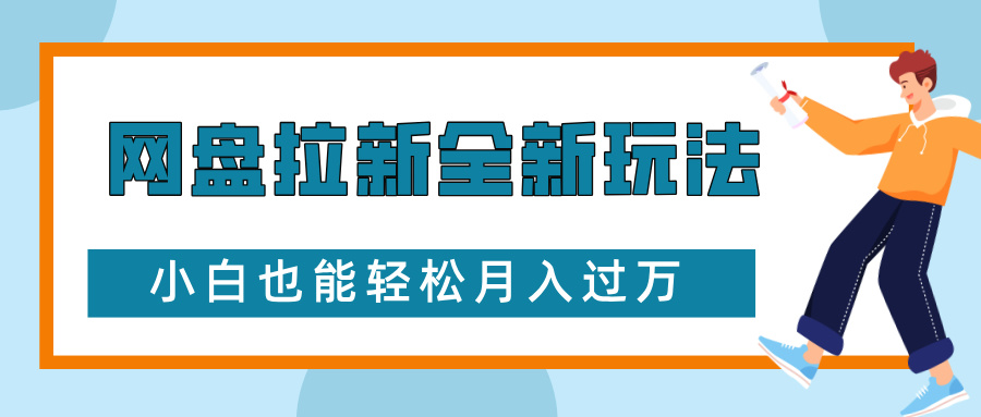 网盘拉新全新玩法，免费复习资料引流大学生粉二次变现，小白也能轻松月入过W【揭秘】-仙女副业网