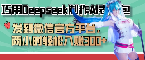 巧用Deepseek制作AI表情包，发到微信官方平台，两小时轻松入账3张+-仙女副业网