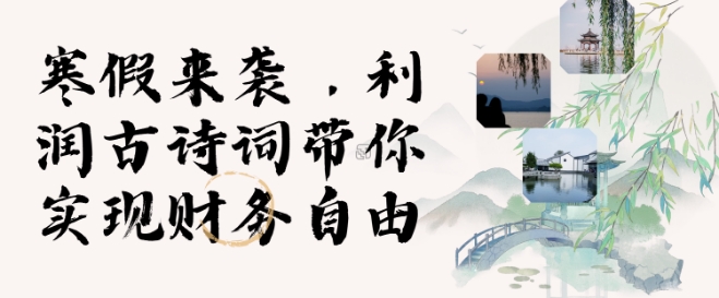 寒假火爆项目，3分钟制作一条视频，AI数字人古诗词实现带货收入-仙女副业网