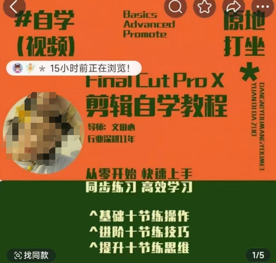 轻松玩转剪辑系统课，​从零开始快速上手，同步练习高效学习，思维提升从简到难-仙女副业网