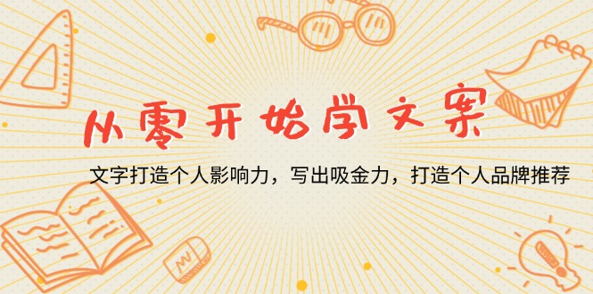从零开始学文案，文字打造个人影响力，写出吸金力，打造个人品牌推荐-仙女副业网