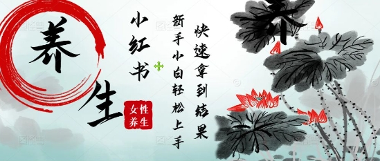 疯狂火爆，用Deepseek小红书平台的女性古声古韵养生爆款，小白轻松制作，快速拿到结果-仙女副业网