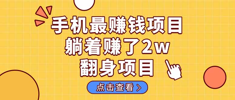 暴利项目，手机一键代发视频被动收入1000+，零成本做老板长期管道收益！-仙女副业网