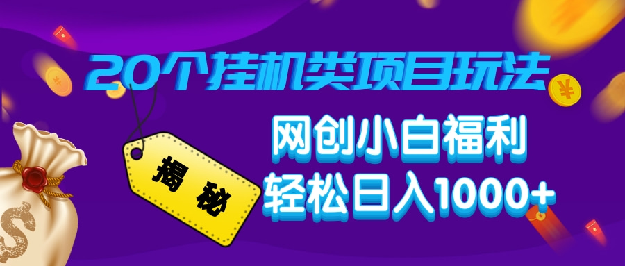 揭秘20种挂机类项目玩法，网创小白福利轻松日入1000+-仙女副业网