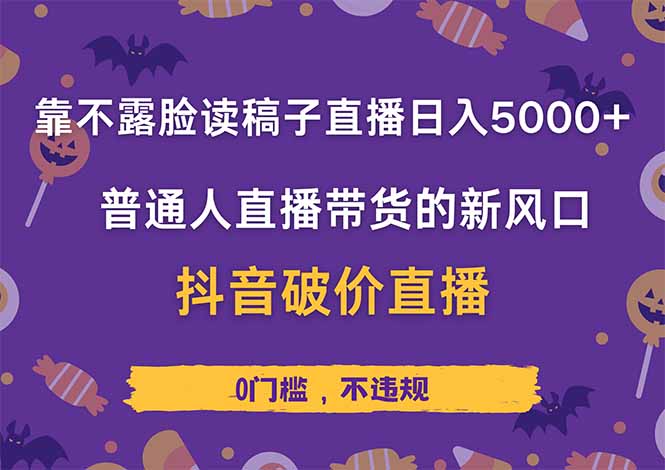 靠不露脸读稿子直播，日入5000+，普通人直播带货的新风口，抖音破价直...-仙女副业网