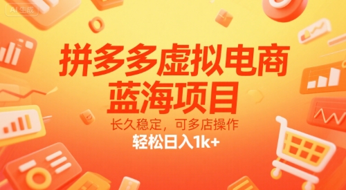 拼多多虚拟电商，蓝海项目，长久稳定，可多店操作，轻松日入1k+-仙女副业网