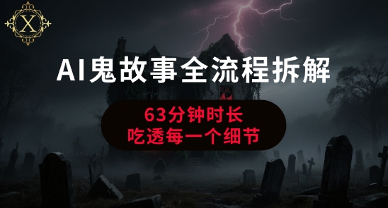 AI鬼故事从0到1全流程拆解，非常详细，全是干货-仙女副业网