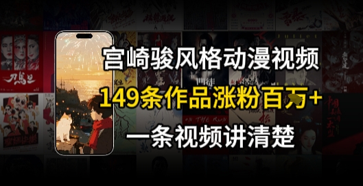 宫崎骏⻛格AI视频，⻜⾏+骑⾏治愈系解锁流量新密码，149条作品涨粉百W-仙女副业网