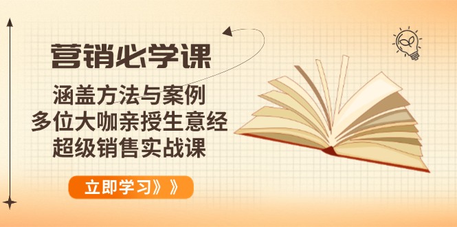 营销必学课：涵盖方法与案例、多位大咖亲授生意经，超级销售实战课-仙女副业网