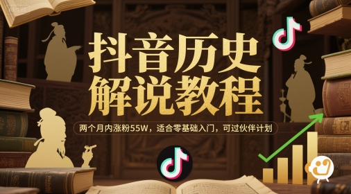 抖音历史解说教程，两个月内涨粉55W，适合零基础入门，可过伙伴计划-仙女副业网