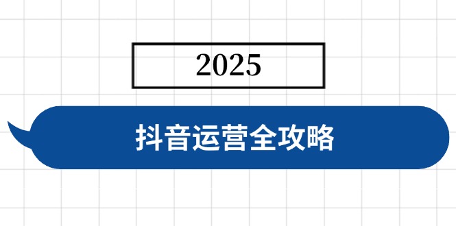 抖音运营全攻略，涵盖账号搭建、人设塑造、投流等，快速起号，实现变现-仙女副业网