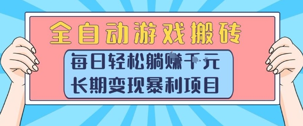 全自动游戏搬砖，每日轻松躺入1k+，长期变现暴利项目【揭秘】-仙女副业网
