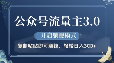 公众号流量主3.0玩法，开启躺挣模式，轻松日入3张+【揭秘】-仙女副业网