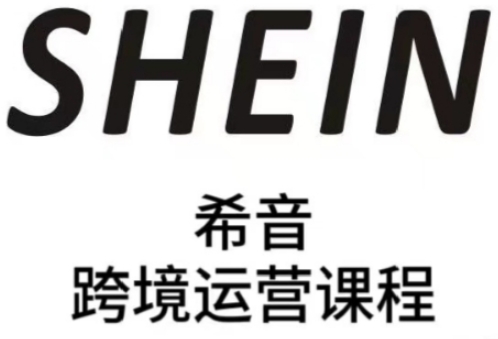 SHEIN希音全流程运营实战课，适合全托管与半托管模式卖家全面提升运营能力-仙女副业网