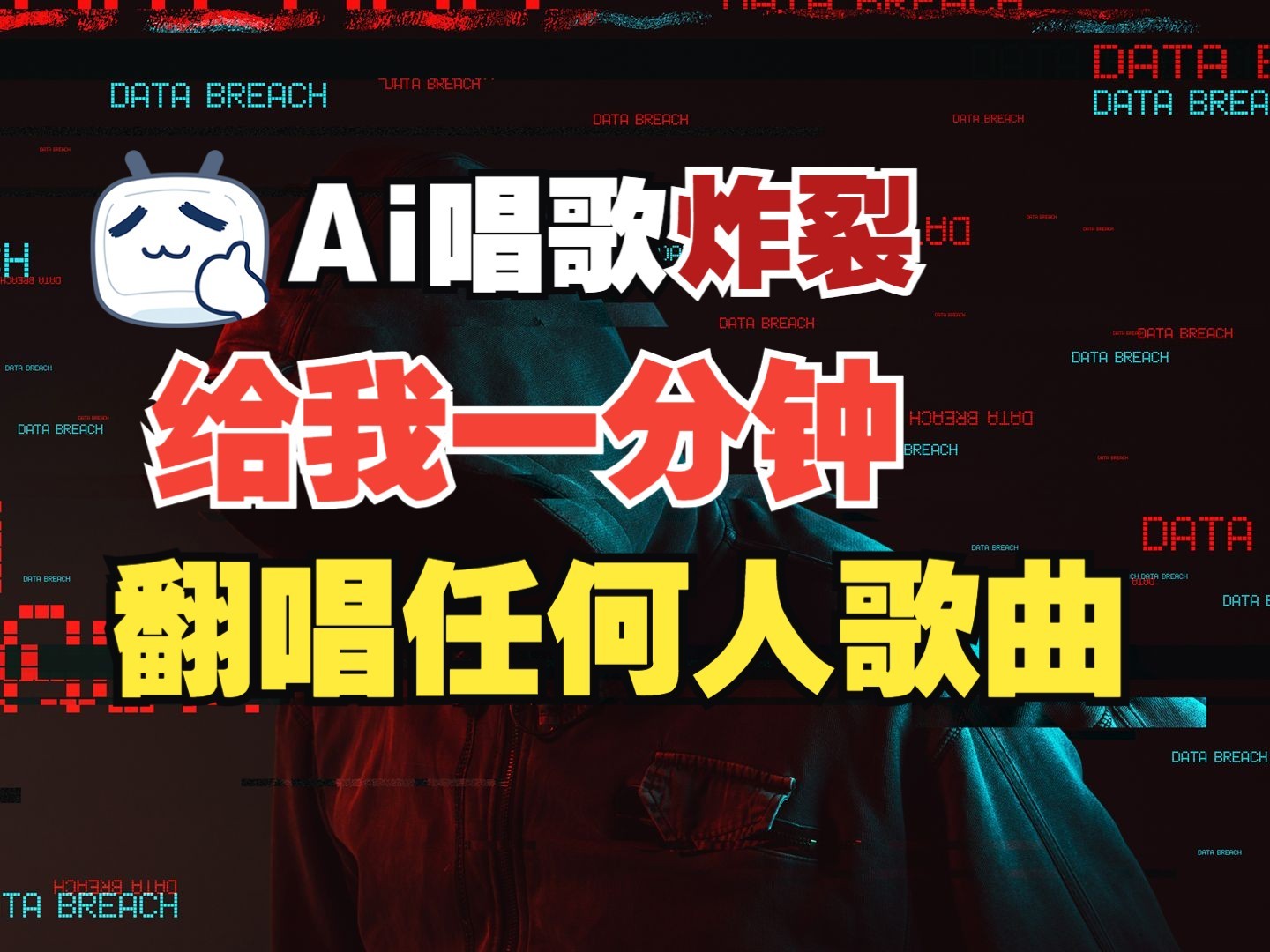 最新爆款赛道，AI明星翻热曲，一月爆粉30万+，小白也能上手，月入轻松过万-仙女副业网