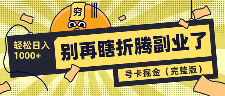 别再瞎折腾副业了！号卡共创分销，让你轻松日入1000+(完整版-仙女副业网