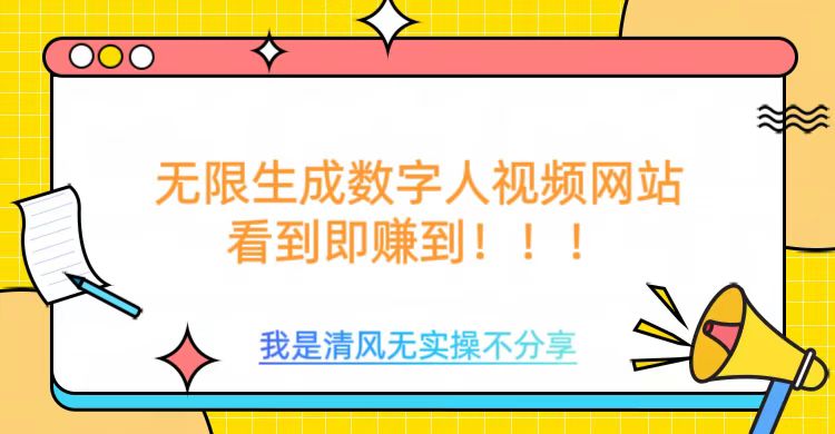 无限生成数字人视频，无需充值会员或者其他算力-仙女副业网