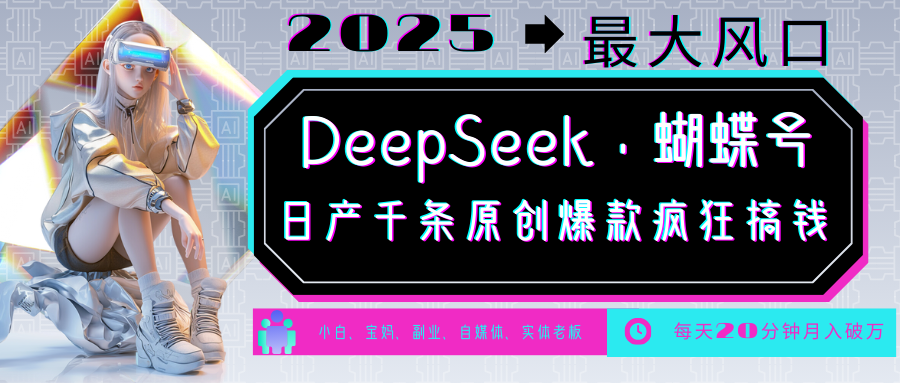 DeepSeek+蝴蝶号 中老年金主最爱 国学/心理学/养生/疗愈/情感/育儿/宠物各种赛道-仙女副业网