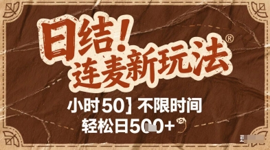 连麦秘籍新玩法，时薪50，碎片时间轻松日2张+【揭秘】-仙女副业网