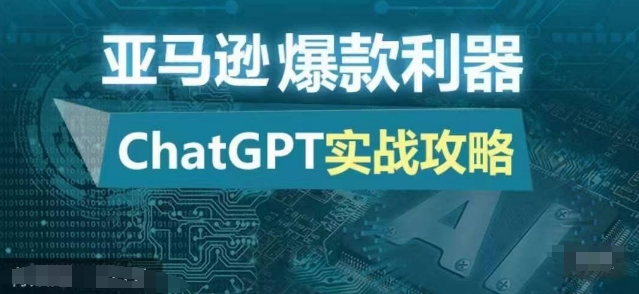 亚马逊爆款利器：ChatGPT实战攻略，以最低的成本和最高的效率打造日出百单的爆品-仙女副业网